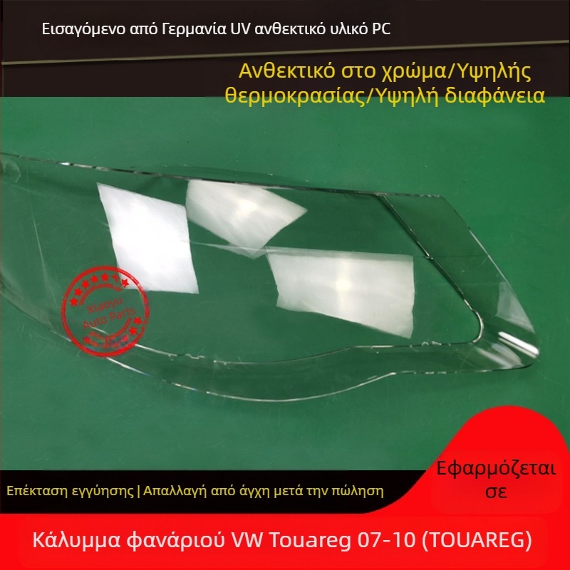 Κάλυμμα προβολέα για Volkswagen Touareg (2007-2010) AoWei Qi, 1 τεμάχιο