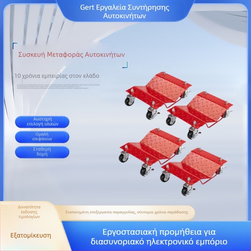 Grate μετακινήτης αυτοκινήτων – μεταλλικό εργαλείο μετακίνησης οχημάτων, καθολικός μετακινητής τροχών, σετ από 4 τεμάχια