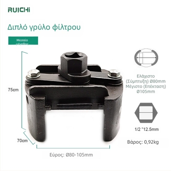 Ruichi 8600 ρυθμιζόμενος κλειδί για φίλτρο λαδιού με δύο σιαγόνες, ατσάλι 45#, για αποσυναρμολόγηση και εγκατάσταση στοιχείων φίλτρου λαδιού, βάρος 0,44 kg