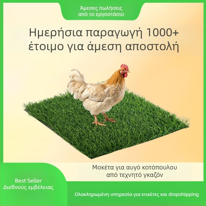 Ματ για πουλερικά από τεχνητό χλοοτάπητα; Υλικά: πολυπροπυλένιο, TPR; Κατάλληλο για εκτροφείς πουλερικών, φάρμες και ιδιοκτήτες κατοικίδιων πτηνών; Πλένεται και επαναχρησιμοποιείται.