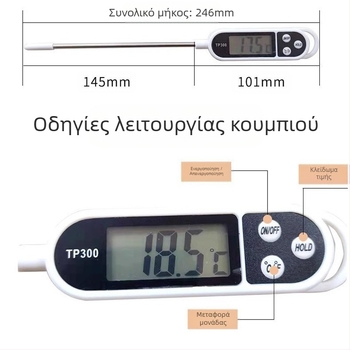 Θερμόμετρο νερού για κουζίνα, ακρίβεια 0.1°C, συσκευασία 200 τεμάχια
