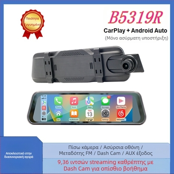Ασύρματο καθρέφτης οπισθοπορείας CarPlay με οθόνη αφής και DVR, μοντέλο B5319R, Allwinner Melis OS, 720p, 1.0 MP