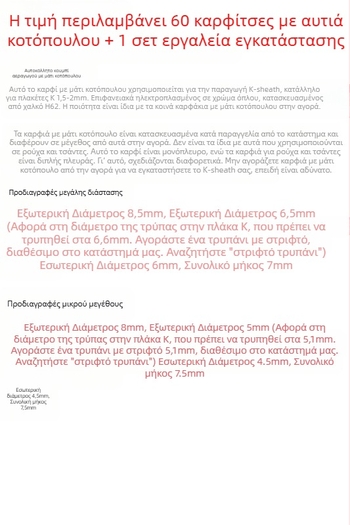 Σετ καρφιών για KYDEX θήκη μαχαιριού, ατσάλινα καρφιά, μοντέλο 545, γενική χρήση σε εφαρμογές HARDWARE (Μάρκα: Other)