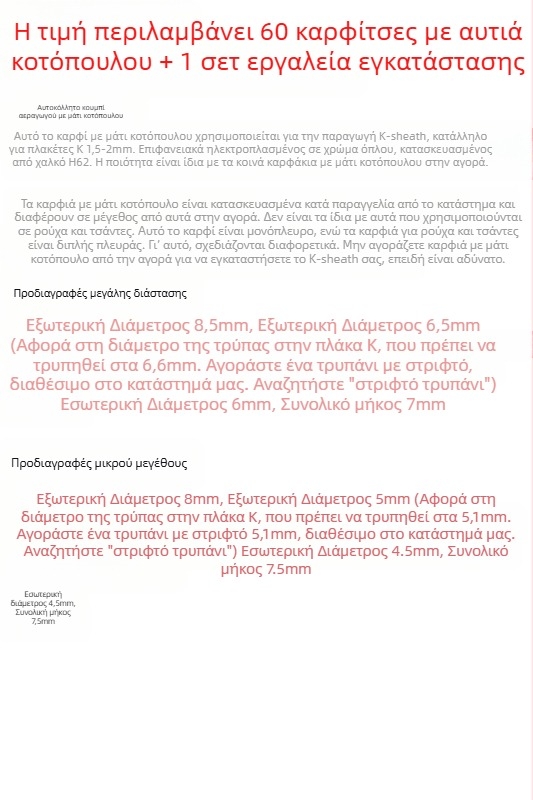 Σετ καρφιών για KYDEX θήκη μαχαιριού, ατσάλινα καρφιά, μοντέλο 545, γενική χρήση σε εφαρμογές HARDWARE (Μάρκα: Other)