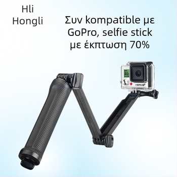 GOPRO τρίπτυχος selfie stick για τη σειρά GoPro Hero, υλικό PC, απαλό στην αφή, Hongli