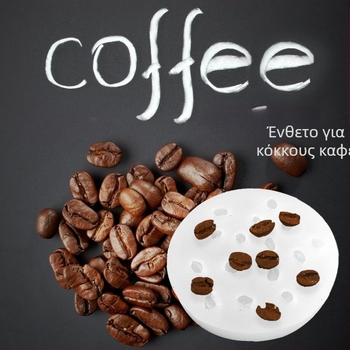 Σιλικονούχα φόρμα κεριών – σχήμα κόκκου καφέ, κυκλική, για DIY αρωματικά κεριά και διακόσμηση σοκολατένιου μους κέικ