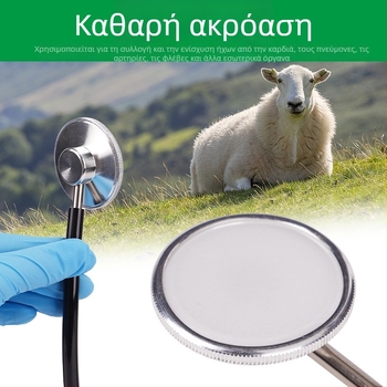 Διπλής κεφαλής στηθοσκόπιο για παραγωγικά ζώα – εξοπλισμός εκτροφής; χοίροι, βοοειδή και πρόβατα; βιομηχανία κτηνοτροφίας; διασφάλιση ποιότητας.