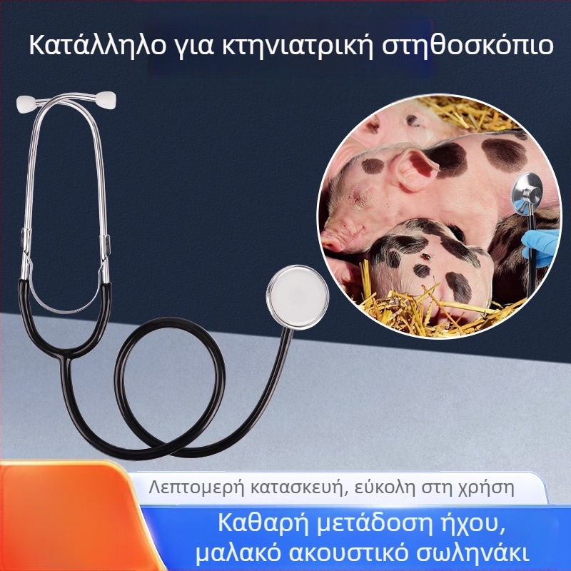 Διπλής κεφαλής στηθοσκόπιο για παραγωγικά ζώα – εξοπλισμός εκτροφής; χοίροι, βοοειδή και πρόβατα; βιομηχανία κτηνοτροφίας; διασφάλιση ποιότητας.