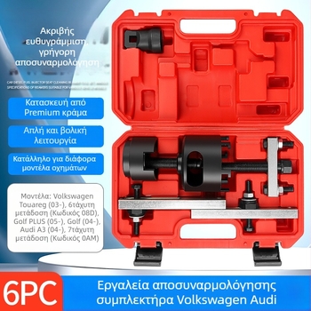 Εργαλείο αφαίρεσης DSG διπλού συμπλέκτη για επιδιόρθωση κιβωτίου 7 ταχυτήτων (OAM)