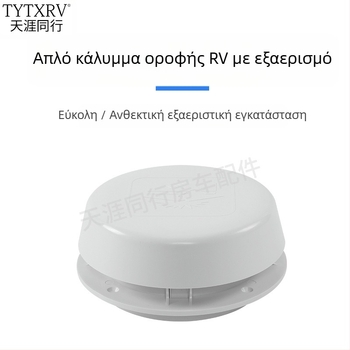 Κάλυμμα οροφής εξαερισμού RV με κεφαλή μανιταριού, συμβατό με RV και καραβάν· χωρίς παραμετροποίηση επεξεργασίας
