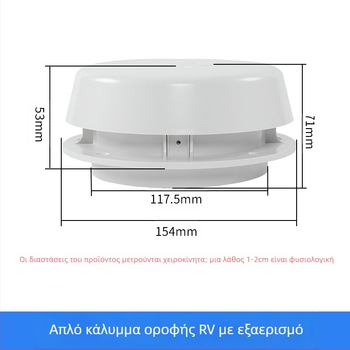 Κάλυμμα οροφής εξαερισμού RV με κεφαλή μανιταριού, συμβατό με RV και καραβάν· χωρίς παραμετροποίηση επεξεργασίας
