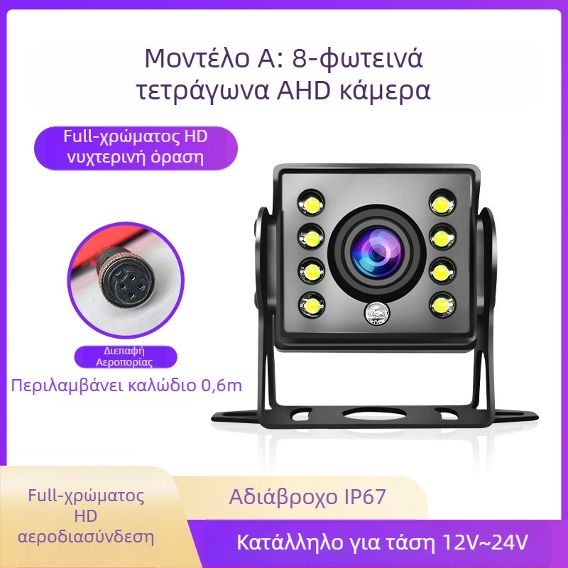 Κάμερα οπισθοπορείας φορτηγού με τετραπλό παρακολούθηση - ανάλυση 1920x1080, σήματα βίντεο AHD/1080P και CVBS, γωνία προβολής 170°, τροφοδοσία 12–24V, 8 LED