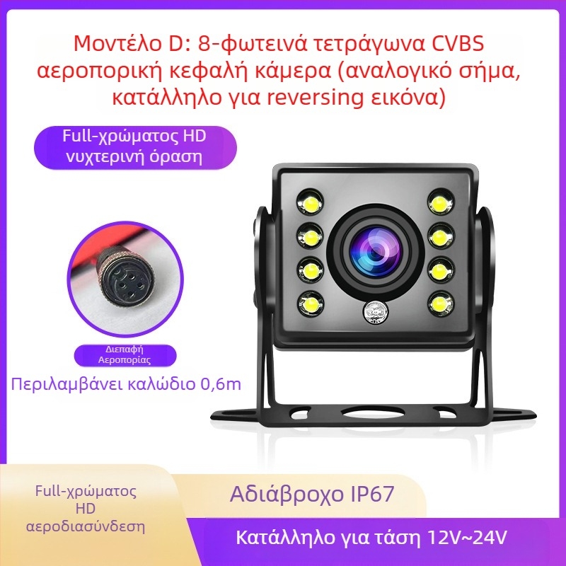 Κάμερα οπισθοπορείας φορτηγού με τετραπλό παρακολούθηση - ανάλυση 1920x1080, σήματα βίντεο AHD/1080P και CVBS, γωνία προβολής 170°, τροφοδοσία 12–24V, 8 LED