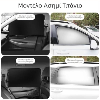 Μαγνητικό σκίαστρο παραθύρου αυτοκινήτου - ύφασμα με επικάλυψη αργύρου, ανακλαστικό, θερμομονωτικό, παραμετροποιήσιμο, παγκόσμια εφαρμογή