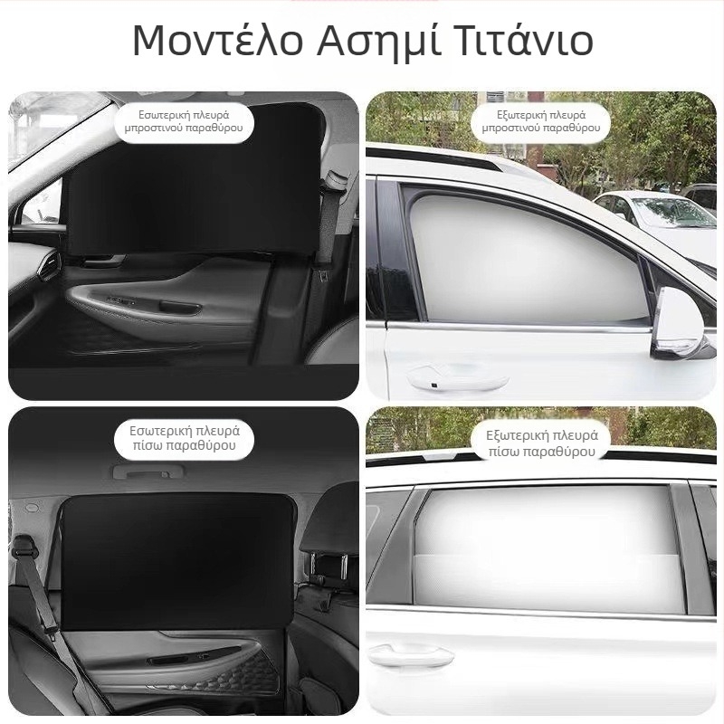 Μαγνητικό σκίαστρο παραθύρου αυτοκινήτου - ύφασμα με επικάλυψη αργύρου, ανακλαστικό, θερμομονωτικό, παραμετροποιήσιμο, παγκόσμια εφαρμογή