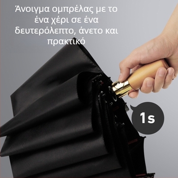 Αυτόματη ομπρέλα με ξύλινο χερούλι, 12 ραβδές, αντοχή στον άνεμο, UV προστασία UPF 40+, δυνατότητα εκτύπωσης λογοτύπου