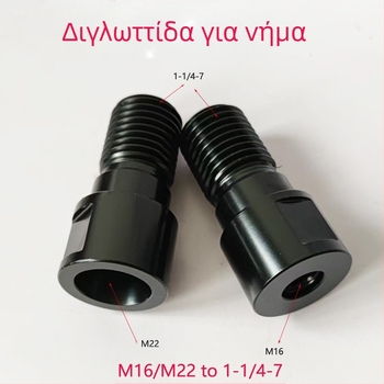 ZUXLA Αντάπτορες νημάτων για rhinestone: M22 προς 1-1/4-7 και M16 προς 1-1/4-7, υλικό 40Cr χάλυβας