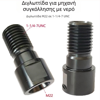 ZUXLA Αντάπτορες νημάτων για rhinestone: M22 προς 1-1/4-7 και M16 προς 1-1/4-7, υλικό 40Cr χάλυβας