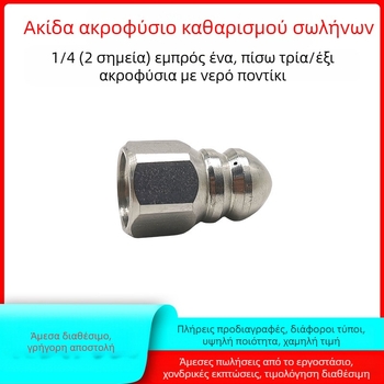 Ανοξείδωτο ακροφύσιο καθαρισμού αποχετευτικών αγωγών με εσωτερική βιδωτή σύνδεση, έξι οπές, αιχμηρή κεφαλή έκπλυσης