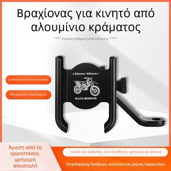 Στήριγμα τηλεφώνου μοτοσικλέτας - κράμα αλουμινίου, καθολικό, με δυνατότητα προσαρμογής