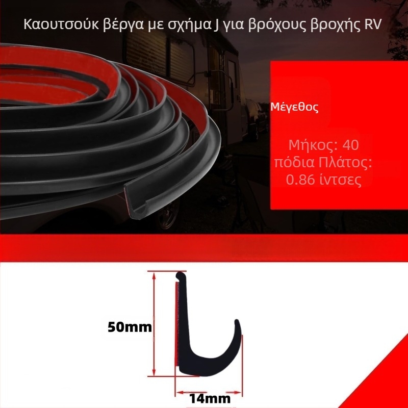 Λωρίδα στεγανοποίησης RV από TPE – αδιάβροχη, προστασία από σκόνη, αυτοκόλλητη, αντιγήρανση, ανθεκτική στη σχίση