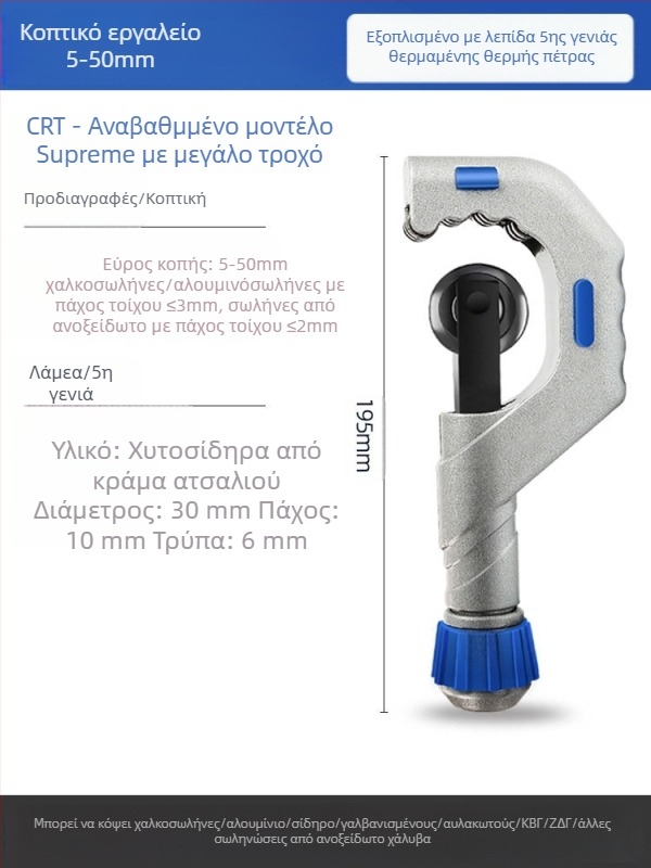 Κόφτης σωληνώσεων με λεπίδα από ανοξείδωτο ατσάλι, μηχανισμός με ρουλεμάν, κύλινδρος κοπής για μεταλλικούς, χαλκούς και πλαστικούς σωλήνες