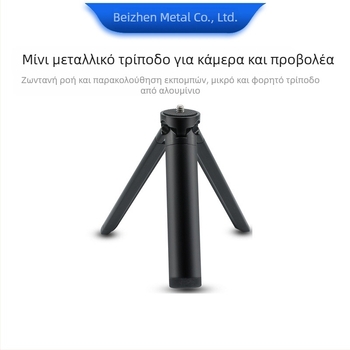 Επιτραπέζιο τρίποδο για κινητά τηλέφωνα και DSLR κάμερες; αλουμινένιο κράμα; φορτίο 2–5 kg; χωρίς γιμπάλ