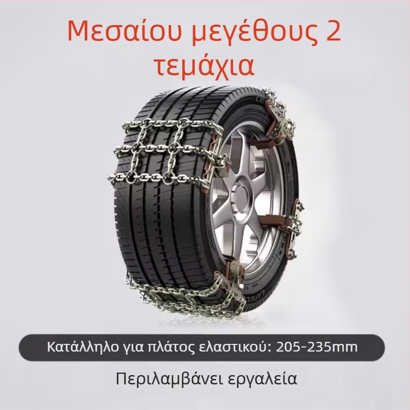 Snow King χιονοαλυσίδες αυτοκινήτων από κράμα, στυλ Tian Grid, καθολικές για ελαστικά 165-285