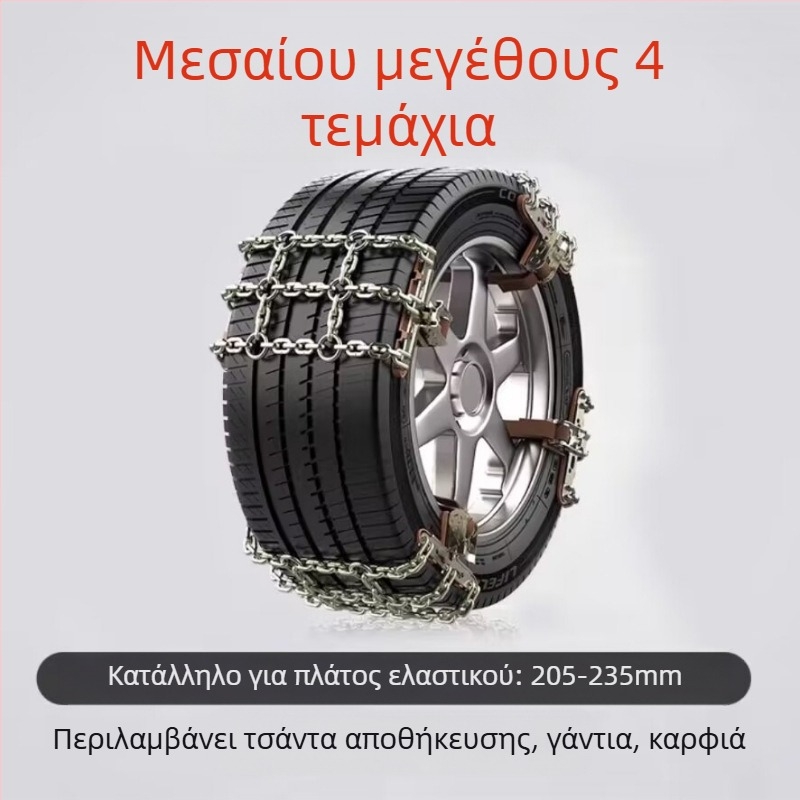 Snow King χιονοαλυσίδες αυτοκινήτων από κράμα, στυλ Tian Grid, καθολικές για ελαστικά 165-285