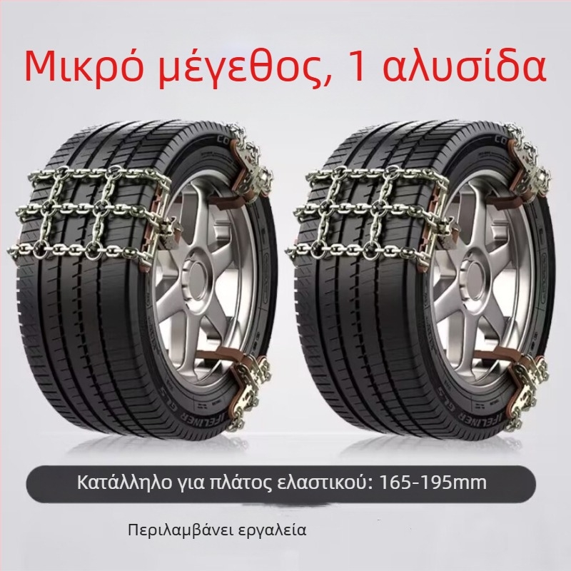 Snow King χιονοαλυσίδες αυτοκινήτων από κράμα, στυλ Tian Grid, καθολικές για ελαστικά 165-285
