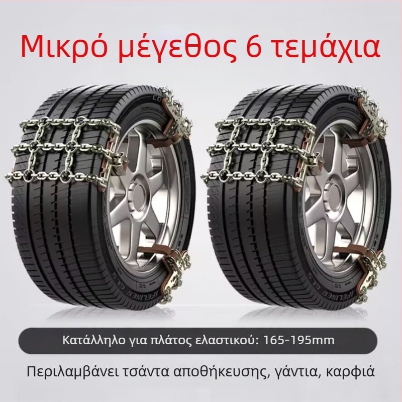 Snow King χιονοαλυσίδες αυτοκινήτων από κράμα, στυλ Tian Grid, καθολικές για ελαστικά 165-285