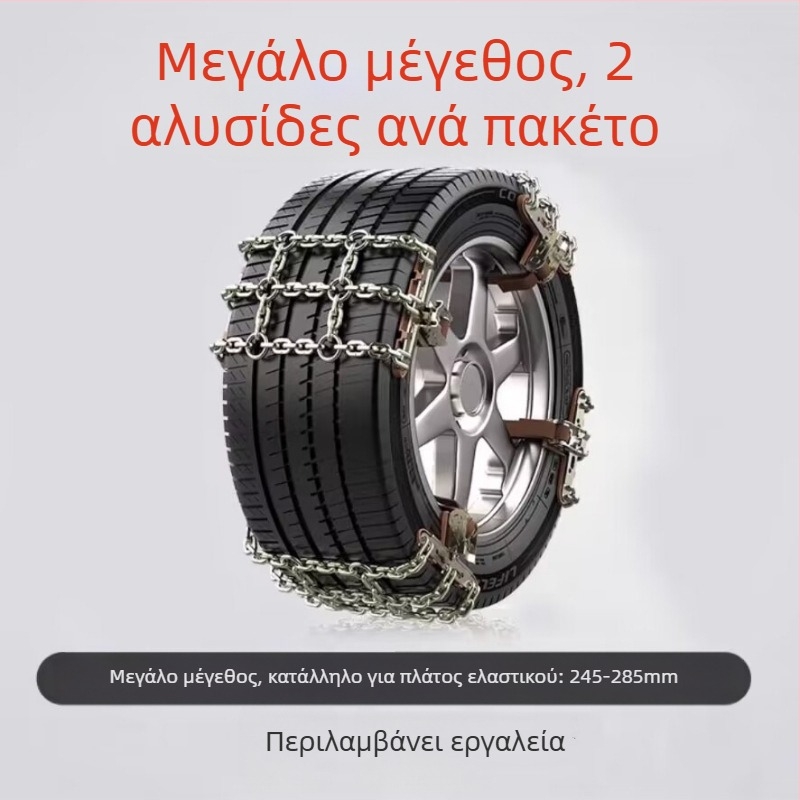 Snow King χιονοαλυσίδες αυτοκινήτων από κράμα, στυλ Tian Grid, καθολικές για ελαστικά 165-285