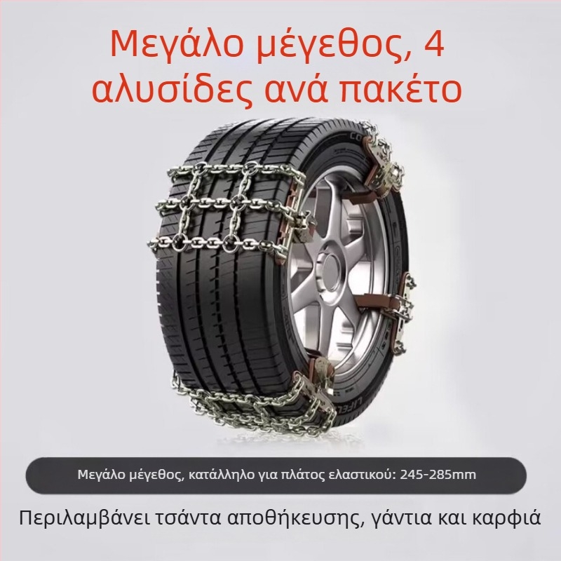Snow King χιονοαλυσίδες αυτοκινήτων από κράμα, στυλ Tian Grid, καθολικές για ελαστικά 165-285