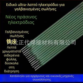 Ηλεκτρόδιο τόξου για οικιακή χρήση, χάλυβας άνθρακας, κατάλληλο για λεπτά φύλλα και γωνιακές προφίλ, μάρκα Original.