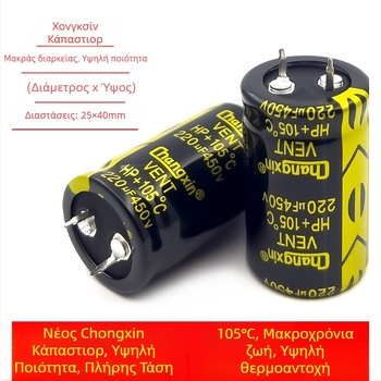 Changxin 450V 220µF μακράς διάρκειας ηλεκτρολυτικός πυκνωτής