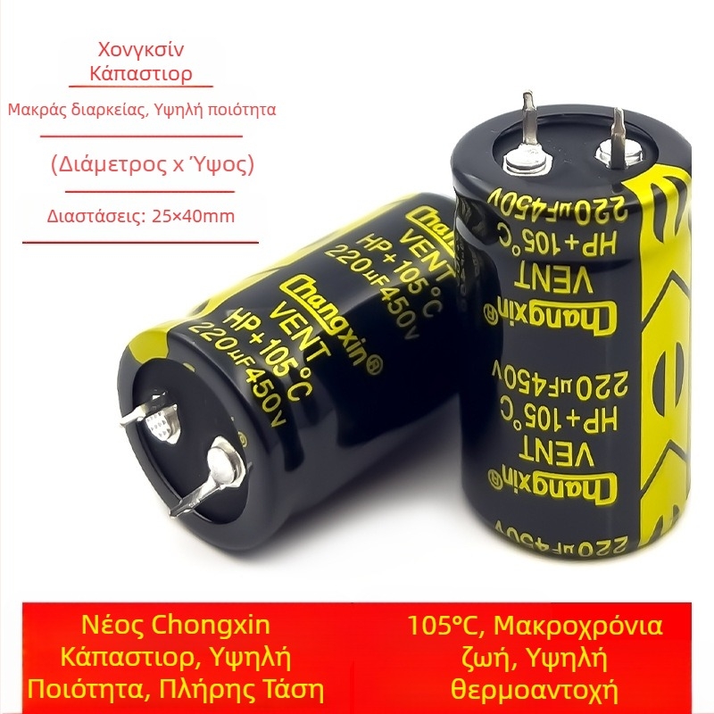 Changxin 450V 220µF μακράς διάρκειας ηλεκτρολυτικός πυκνωτής