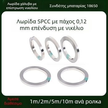 18650 Σύνδεσμος μπαταρίας, νικελωμένη ατσάλινη λωρίδα, 0,12 mm πάχος