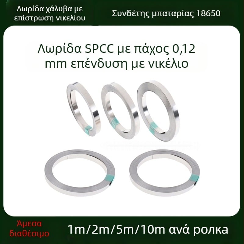 18650 Σύνδεσμος μπαταρίας, νικελωμένη ατσάλινη λωρίδα, 0,12 mm πάχος