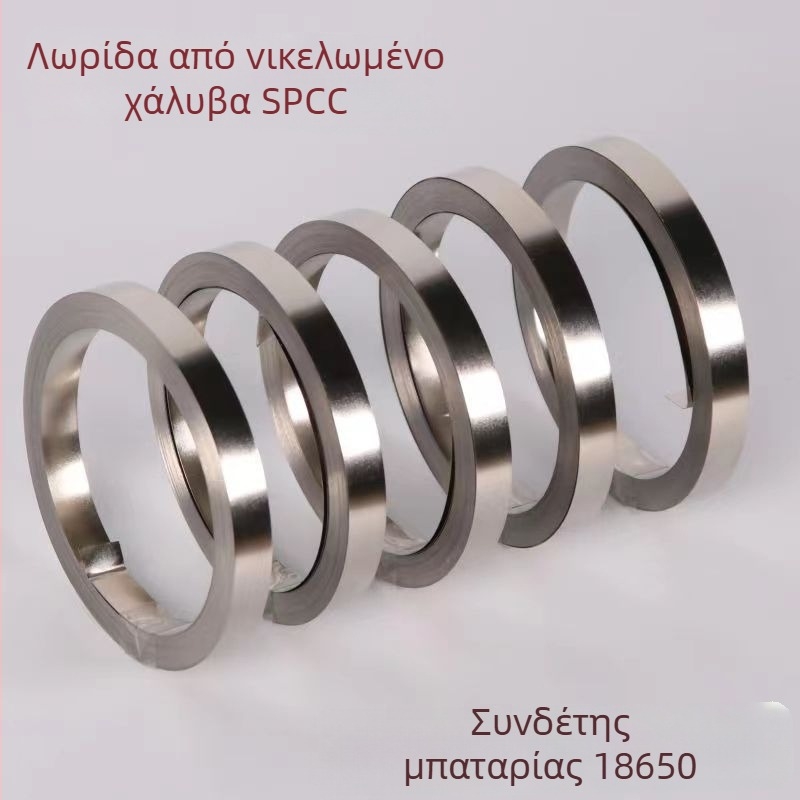 18650 Σύνδεσμος μπαταρίας, νικελωμένη ατσάλινη λωρίδα, 0,12 mm πάχος