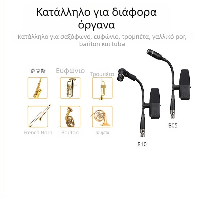 Ασύρματο μικρόφωνο μουσικών οργάνων συμπυκνωτή για σαξοφόνο, κόρνο και τρομπέτα — Dr.MIC/teacher Mai; καρδιακού τύπου κατευθυντικότητα; αναλογία σήματος προς θόρυβο ≥85 dB