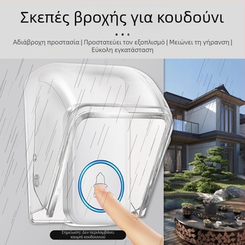 Ασύρματο κουδούνι πόρτας με κάλυμμα βροχής, εξωτερικός αδιάβροχος θήκη, μοντέλο E10