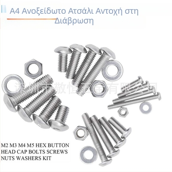 1220 τεμ. από ανοξείδωτο ατσάλι 304: βίδες με κυκλική κεφαλή και εσωτερικό εξάγωνο, γείωμα και επίπεδες φλάντζες, σε κουτί. Πρότυπο A2-7380-35; Μάρκα Jing Heng