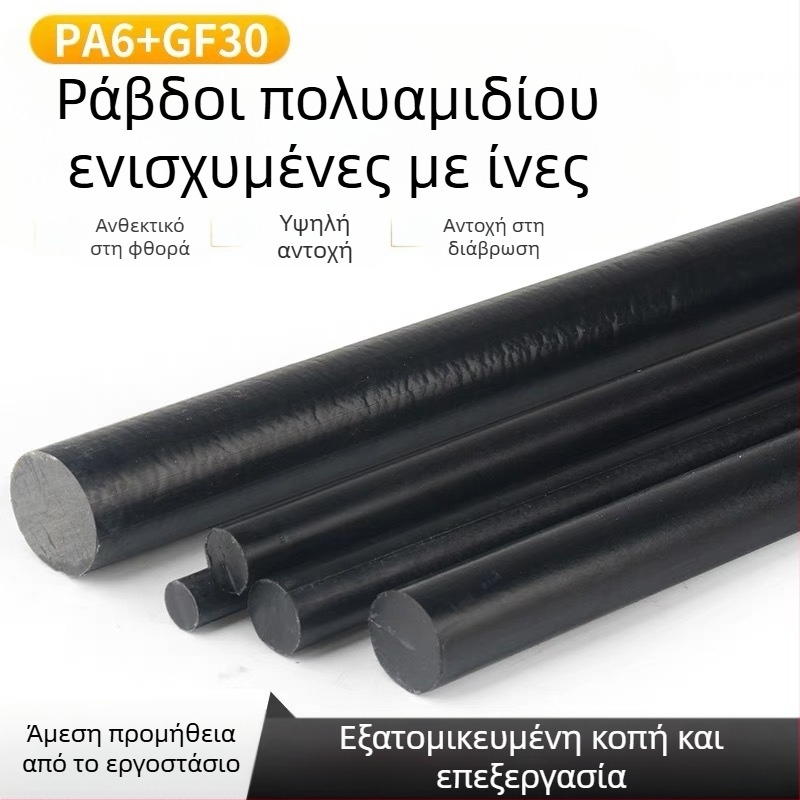 Ράβδος νάιλον PA66+GF30 ενισχυμένος με ίνες PA6, υψηλή αντοχή και αντοχή στη φθορά