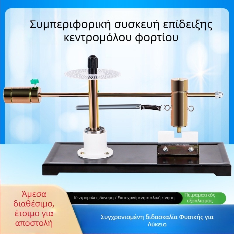 Εργαλείο επίδειξης κεντροπεριστροφικής δύναμης για επαλήθευση του μεγέθους της δύναμης — εκπαιδευτικό όργανο φυσικής μηχανικής Liuxin