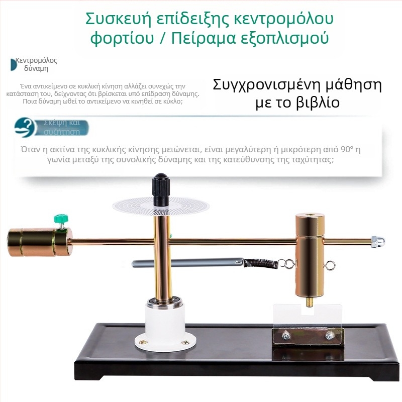 Εργαλείο επίδειξης κεντροπεριστροφικής δύναμης για επαλήθευση του μεγέθους της δύναμης — εκπαιδευτικό όργανο φυσικής μηχανικής Liuxin