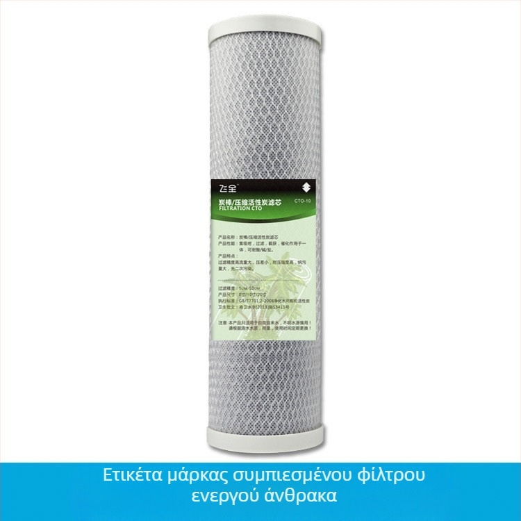 Στοιχείο φίλτρου για καθαριστή νερού με CTO μπλοκ από συμπιεσμένο ενεργό άνθρακα, φιλτράρισμα μέσω αναρρόφησης, για συστήματα πόσιμου νερού