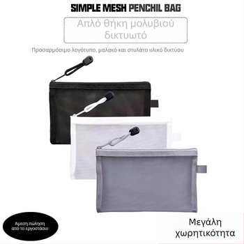 Μινιμαλιστικό νεσεσέρ μολυβιών από δίχτυ, διαφανές, με μεγάλη χωρητικότητα, πολυεστέρας, κορεάτικου στυλ, προσαρμογή: λογότυπο, κείμενο, μοτίβο