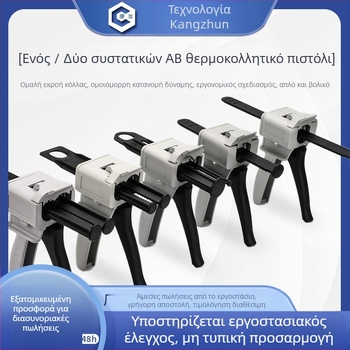 Kang Zhun Δύο-συστατικό πιστόλι κόλλας AB, χειροκίνητο, πλαστικό, για βιομηχανική χρήση