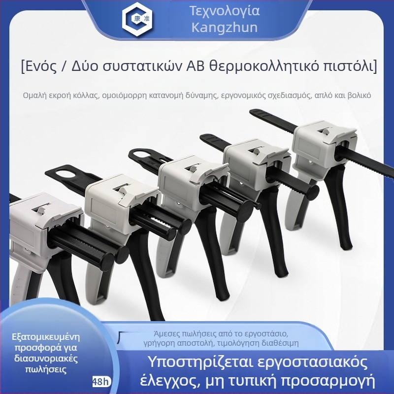 Kang Zhun Δύο-συστατικό πιστόλι κόλλας AB, χειροκίνητο, πλαστικό, για βιομηχανική χρήση