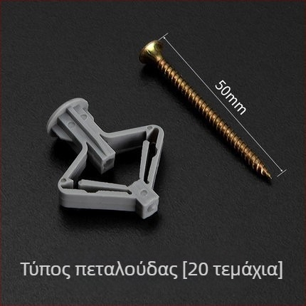 Νάιλον πεταλούδα-διαστολέας για γυψοσανίδα, βιδωτός διαστολέας